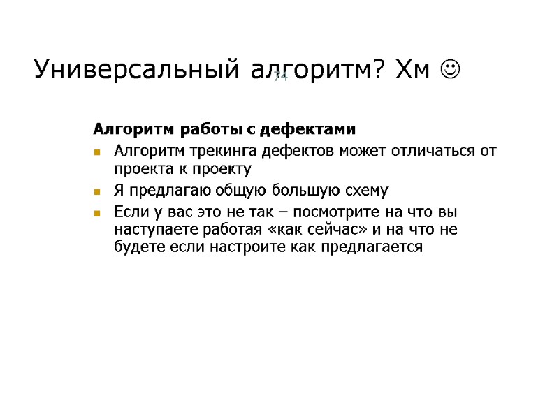 Универсальный алгоритм? Хм  74 Алгоритм работы с дефектами Алгоритм трекинга дефектов может отличаться